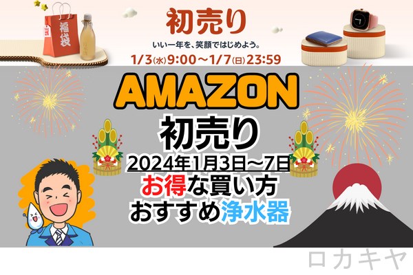 Amazon初売り2024年