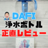 DAFI浄水ボトルレビュー