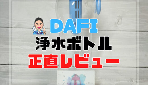 【正直レビュー】DAFIボトル浄水器を自腹購入 豊富なカラバリがいい！一方使い勝手で気になる点あり。