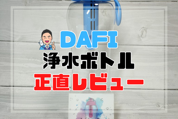 DAFI浄水ボトルレビュー