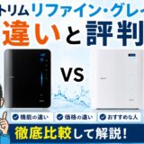 日本トリム リファイン・グレイスの違いと評判|悪評の真相を専門家が検証【2026年】