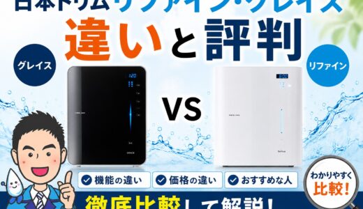 日本トリム リファイン・グレイスの違いと評判｜悪評の真相を専門家が検証【2026年】