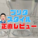 【失敗しないために】ブリタポット型浄水器スタイルを正直レビュー。商品画像をたくさん使い徹底解説。