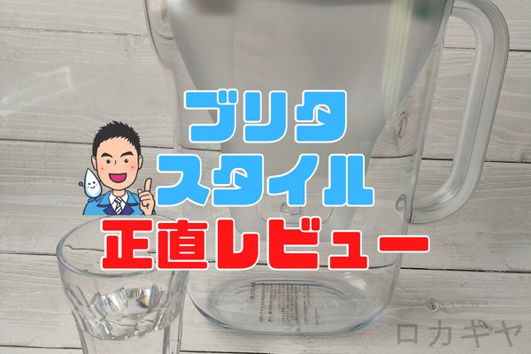 【失敗しないために】ブリタポット型浄水器スタイルを正直レビュー。商品画像をたくさん使い徹底解説。