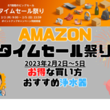 Amazonタイムセール祭り