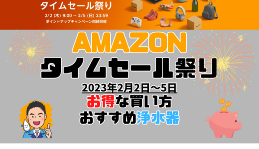 【浄水器専門】Amazonタイムセール祭りのおすすめセール品情報・お得な買い方まとめ