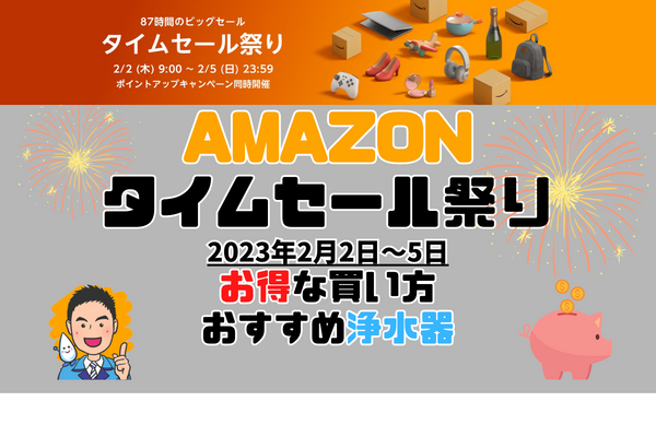 Amazonタイムセール祭り