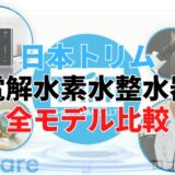 【おすすめはこれ】日本トリム電解水素水整水器全モデル比較