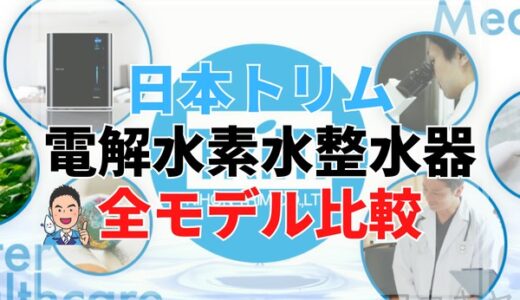 【口コミあり】日本トリム電解水素水整水器全モデルを比較して、浄水器ブロガーがおすすめを紹介