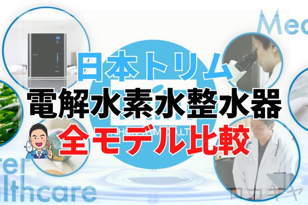 【おすすめはこれ】日本トリム電解水素水整水器全モデル比較