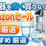 浄水器を安く買うならAmazonセール|プロ厳選おすすめ