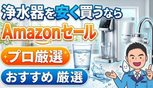 浄水器を安く買うならAmazonセール｜プロ厳選おすすめ