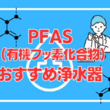 【リスクあり？】厳しくなったPFAS(有機フッ素化合物)規制値。除去できるおすすめの浄水器を徹底解説。