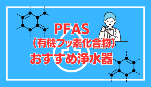 【リスクあり？】厳しくなったPFAS(有機フッ素化合物)規制値。除去できるおすすめの浄水器を徹底解説。