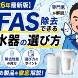 【2026年最新版】専門家が解説。PFAS除去できる浄水器の選び方。おすすめ製品を徹底解説。