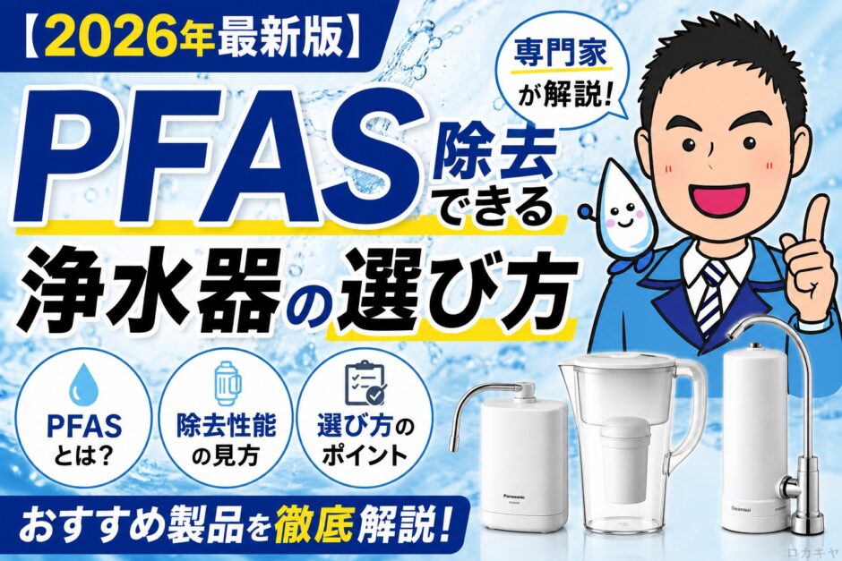 【2026年最新版】専門家が解説。PFAS除去できる浄水器の選び方。おすすめ製品を徹底解説。