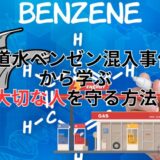 水道水ベンゼン混入事件から学ぶ大切な人を守る方法