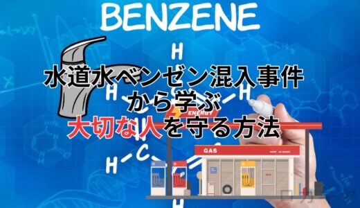 【後悔する前に】水道水ベンゼン混入事故から学ぶ大切な人を守る方法