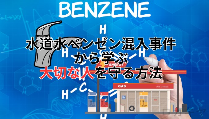 水道水ベンゼン混入事件から学ぶ大切な人を守る方法