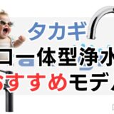 タカギ 蛇口一体型浄水器 おすすめモデル