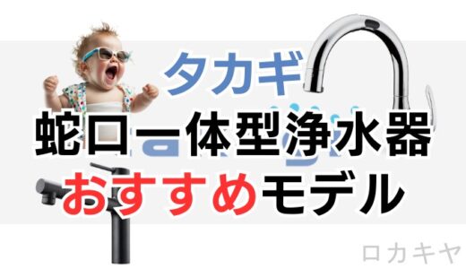 【口コミあり】蛇口一体型浄水器タカギの全モデルを徹底比較しておすすめを紹介！