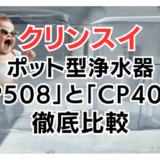 【超絶進化】三菱ケミカルクリンスイポット型浄水器「CP508」と「CP407 」を徹底比較。どっちがおすすめ？