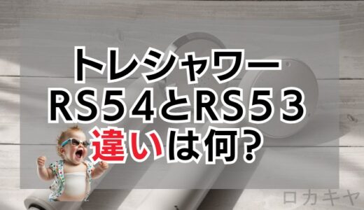 【比較レビュー】東レトレビーノ浄水シャワー（トレシャワー）RS54とRS53の違い。どっちがいい？