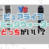 ピュアライフとハミングウォーターどっちがいい？