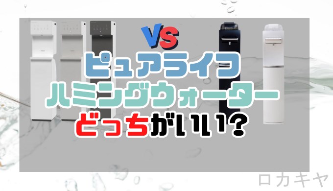 ピュアライフとハミングウォーターどっちがいい？