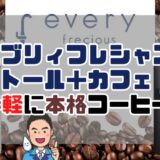 エブリィフレシャストール＋カフェ