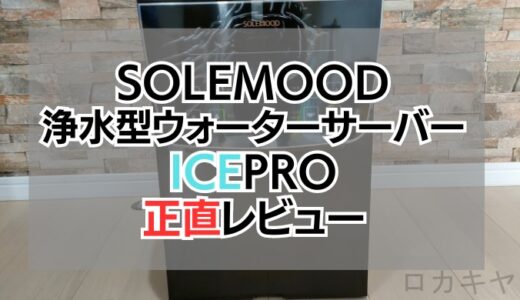 【限界まで磨いた水が飲みたい】SOLEMOOD浄水型ウォーターサーバーIce pro正直レビュー