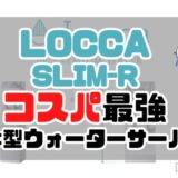 【コスパの鬼】浄水能力最強なのに最安値クラスの浄水型ウォーターサーバーLocca（ロッカ）を徹底解説