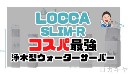 【コスパの鬼】浄水能力最強なのに最安値クラスの浄水型ウォーターサーバーLocca（ロッカ）Slim-Rを徹底解説