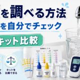 水質を調べる方法|水道水を自分でチェック【検査キット比較】