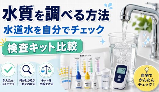 水質を調べる方法｜水道水を自分でチェック【検査キット比較】