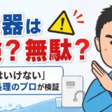 浄水器は危険?無駄?「買ってはいけない」特徴を水処理のプロが検証