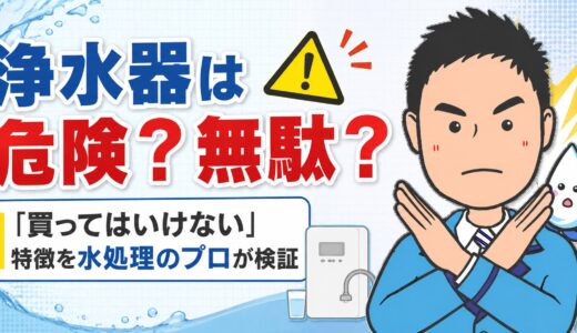 浄水器は危険？無駄？「買ってはいけない」特徴を水処理のプロが検証