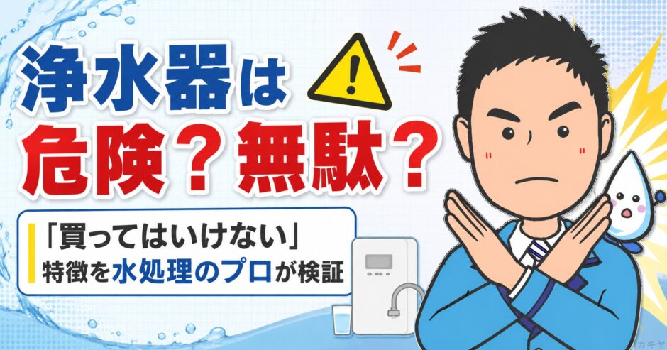 浄水器は危険？無駄？「買ってはいけない」特徴を水処理のプロが検証