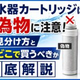 浄水器カートリッジは偽物に注意｜見分け方とどこで買うべきか徹底解説