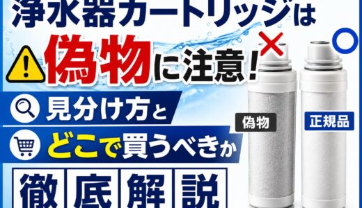 浄水器カートリッジは偽物に注意｜見分け方とどこで買うべきか徹底解説