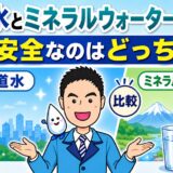 水道水とミネラルウォーターどちらが安全サムネ