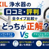 【2026年】リクシル浄水器の口コミ・評判｜全タイプ比較でどっちが正解？