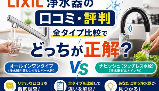 【2026年】リクシル浄水器の口コミ・評判｜全タイプ比較でどっちが正解？
