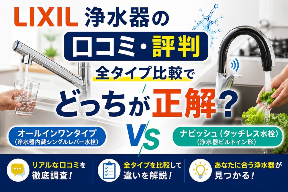 【2026年】リクシル浄水器の口コミ・評判｜全タイプ比較でどっちが正解？