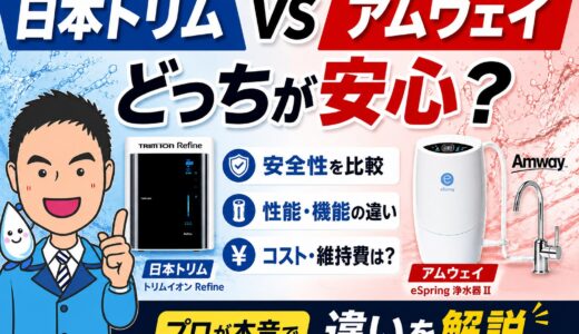日本トリムvsアムウェイ｜どっちが安心?プロが本音で違いを解説