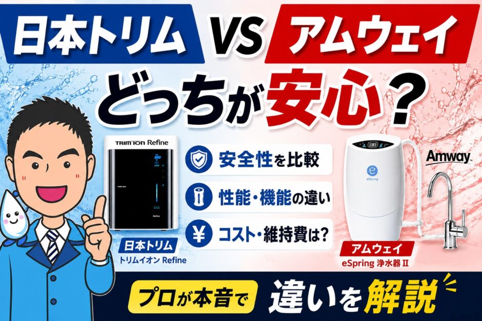 日本トリムvsアムウェイ｜どっちが安心?プロが本音で違いを解説