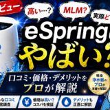 アムウェイ浄水器eSpringは「やばい?」プロが口コミ・価格・デメリットを正直解説
