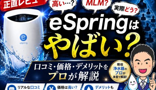 アムウェイ浄水器eSpringは「やばい？」プロが口コミ・価格・デメリットを正直解説