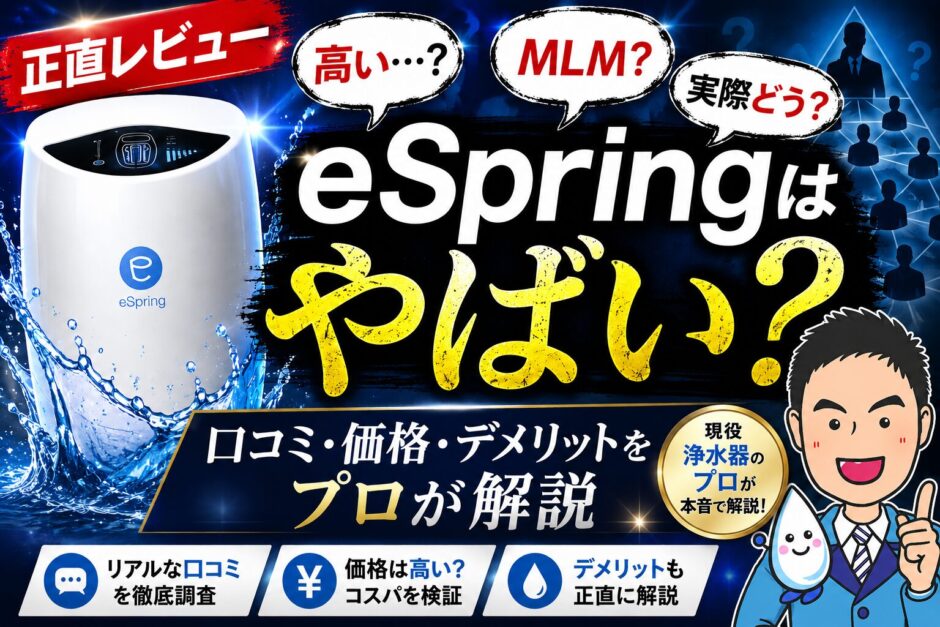 アムウェイ浄水器eSpringは「やばい？」プロが口コミ・価格・デメリットを正直解説