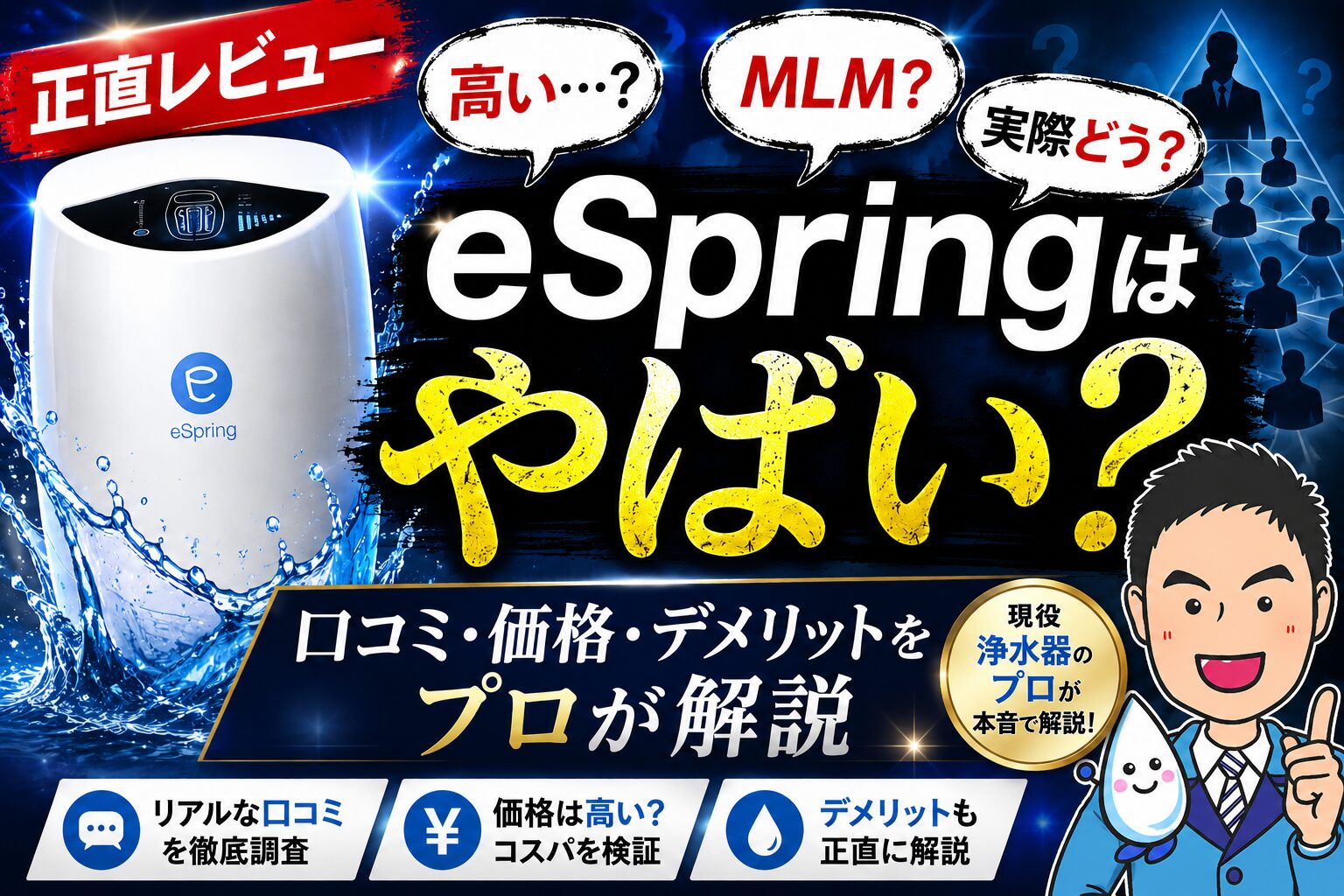 アムウェイ浄水器eSpringは「やばい？」プロが口コミ・価格